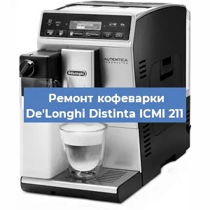 Замена счетчика воды (счетчика чашек, порций) на кофемашине De'Longhi Distinta ICMI 211 в Ростове-на-Дону